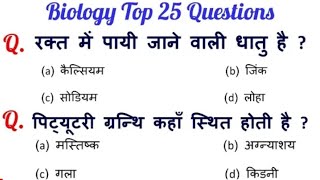 Biology important Question answer सभी प्रतियोगिता की परीक्षाओं के लिए बायोलॉजी के महत्वपूर्ण प्रश्न [upl. by Neetsirk]