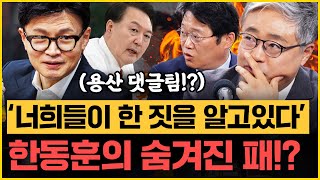 충격 quot양평에 용산 댓글팀 있었다quot는 썰 제보 한동훈 당게 논란 그 끝은 장성철X박성태｜김은지의 뉴스IN 241126 방송 시사인 김건희 윤석열 한동훈 [upl. by Evetta504]