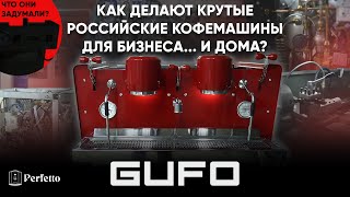 ЗНАЙ НАШИХ GUFO  отечественный производитель кофемашин Как начинали Будет ли рожок для дома [upl. by Eenerb]