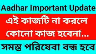 এই কাজটি না করলেই বড় সমস্যা  Aadhaar card Update  Aadhaar new Update 2024  Mobile number link [upl. by Nannerb66]