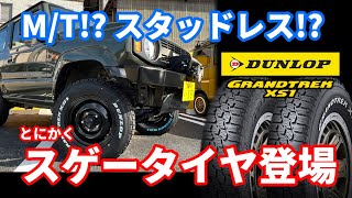 【新スタッドレスタイヤ解説】DUNLOPから新たに発売されたMTのようなSUV用スタッドレスGRANDTRE XS1を徹底紹介 [upl. by Iadam393]