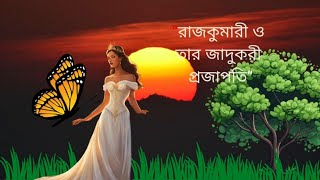 রাজকুমারী ও তার জাদুকরী প্রজাপতির গল্পরাজকুমারের গল্পরাজকুমারীর কার্টুন Bangla Fairy Tales [upl. by Chadd]