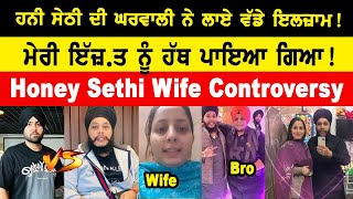 Honey Sethi Wife vs Prinkle Ludhiana Controversy ਹਨੀ ਸੇਠੀ ਦੀ ਘਰਵਾਲੀ ਨੇ ਲਾਏ ਵੱਡੇ ਇਲਜ਼ਾਮ [upl. by Tome]