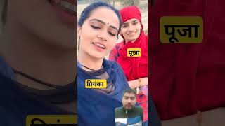 poojaandpriyankahardwork love viral ytshort life viral short ytshort trending video [upl. by Camila160]