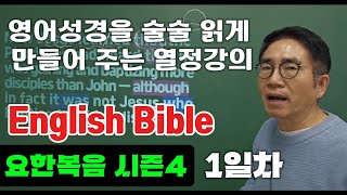 요한복음4장13절🙏매일 영어성경공부🙏입과 귀가 뚫립니다3일차까지는 누구나 시청 [upl. by Etnovaj36]