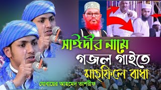 সাঈদীর নামে গজল বলতেই বাধা যা বললেন জুবায়ের আহমেদ তাশরিফ। jubayer Ahmed tasrif [upl. by Ultima]