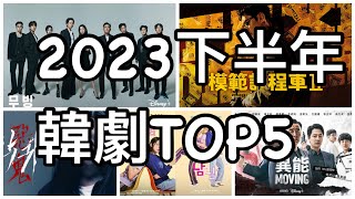 2023 下半年 韓劇 TOP5 推薦 9999的人都不知道 所有人都應該看韓劇 排行榜 排行 異能 模範計程車 陌生人推薦 [upl. by Karlotta]