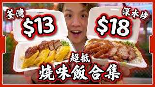 【最平燒味飯】荃灣13‼️深水埗18‼️｜驚人性價比燒味飯 😱 到底好唔好食？！｜長者專享1x！｜呢個價錢究竟點賺錢？ [upl. by Maribeth17]