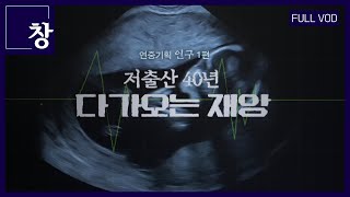 저출산 40년 다가오는 재앙연중기획 인구 1편 풀영상  창 412회 KBS 230404저출산저출생결혼아이출산율출생율인구가족육아지역소멸고령화 [upl. by Lanie]