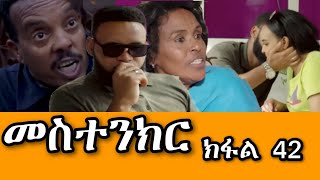 መስተንክር 43 ተኸታታሊት ፊልም  ክፋል 43 Mestenkir Eritrean Drama Part 43 Mestenkir Part 43 Eritrean Film 2024 [upl. by Granger641]