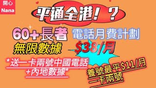 「平通全港長者電話月費！？」38月送一卡兩號中國電話內地數據最平月費11一卡兩號養號 [upl. by Liban]