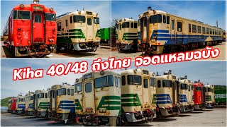 Kiha 40 48 มาแล้ว ทำสีไหน วิ่งชานเมือง วิ่งท่องเที่ยว หรืออย่างไร train kiha freighttrain [upl. by Eselahc]