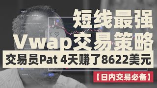 【日内交易必备】国外交易员Pat用4天赚了8622美元，两个日内交易最强Vwap交易策略，专业交易员最爱用的Vwap指标 vwap指标 成交量加权平均价格 daytrading 短线交易 [upl. by Ennirok]