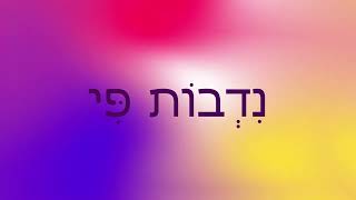 Nidvos Pi  נִדְבוֹת פִּי song [upl. by Tabina366]