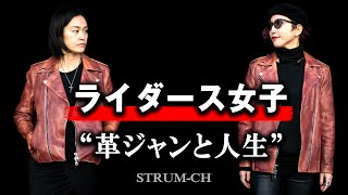 【ライダース女子】革ジャンと人生  中目黒 STRUM FLAGSHIPSHOP  レディースコーデleather jacket [upl. by Arlette]