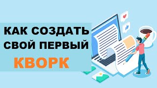 Как Создать Свой Первый Кворк На Бирже Фриланса KworkRu  Гайд По Kwork  Отзыв 5 kwork [upl. by Saree]