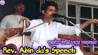 Rev Abin dada speech পূজনীয় অবিন দাদার আলোচনা abinendranathchakravarty2062 The Satsang Songs [upl. by Notgnimer]