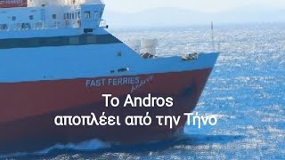 Καράβια το Andros της FAST FERRIES αποπλέει από την Τήνο [upl. by Nanreik335]