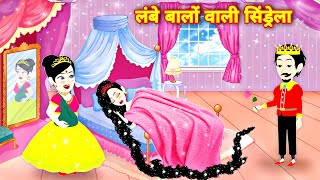 लंबे बालों वाली सिंडरेला  magical story  new story  Hindi kahani  cartoon video  latest kahani [upl. by Nitaj510]