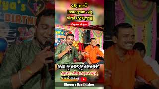 instagram viral song  ଆଜି ବିଦେଶରେ ଖଟି ସ୍ବାମୀ ଟା i phone ଦଉଚି orginal singer bapikishor  shorts [upl. by Lothaire147]