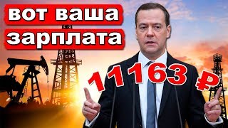 Медведев Денег на зарплаты нет Мы итак слишком много сделали  Pravda GlazaRezhet [upl. by Ferd298]