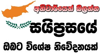 සයිප්‍රසයේ ඔබට විශේෂ අවස්ථාවක්  Cyprus Sri lankan  sinhala news  cyprus sinhala news [upl. by Atineg]