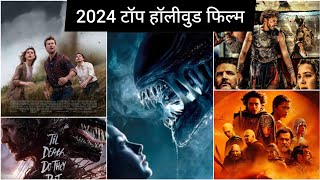 2024 top Hollywood movies listtophollywoodmovies 2024hollywoodmovies biggestmovie [upl. by Huber]