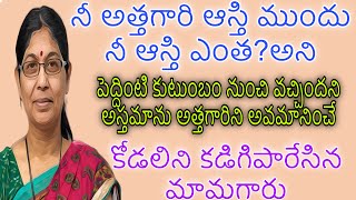 నీ అత్తగారి ఆస్తి ముందు నీ ఆస్తి ఎంతఅని కోడలిని కడిగిపారేసిన మామగారుపొగరుబోతు కోడలు [upl. by Yssirhc]