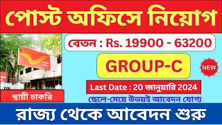 পোস্ট অফিস । Post Office New Recruitment 2023  Group C  Govt Jobs  bhadreswarstudycentre [upl. by Berger]