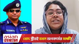 পুলিশ সুপার চৌধুরী মঞ্জুরুল কবীর গায়ে কাপড়ের মতো নারী পরিবর্তন করতেন [upl. by Ellehciram714]