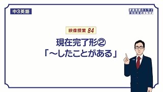 【中３ 英語】 現在完了形の意味と使い方経験 （１８分） [upl. by Quintessa964]