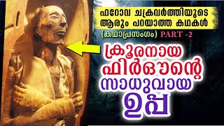 ബാപ്പ പാവംമകനോ ക്രൂരൻPart 2 ഫിർഔന്റെ കഥ കേൾക്കാം Cks Moulavi Mannarkkad  Katha Prasangam [upl. by Adnoma48]