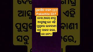 ଦେଖ ଆମ୍ଭେ ଶୀଘ୍ର ଆସୁଛୁBible shorts bakyagrsodiatvJisu Message ShortOdia Bible BakyaBy GANESH [upl. by Gardell]