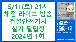 채점라방  건설안전기사 실기 필답형 2024년 1회 [upl. by Ddet710]