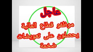 موظفو وزارة المالية يحصلون على تعويضات ضخمة بعد استجابة الوزارة لملفهم المطلبي، finance [upl. by Zahc]