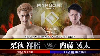 栗秋 祥梧 vs 内藤 凌太【MAROOMS presents「KNOCK OUT 2023 Vol1」】 [upl. by Emmye]