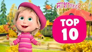 माशा एंड द बेयर 👱‍♀️🐻 TOP1️⃣0️⃣ बेस्ट ऑटम एपिसोड 🍁 ‍🍂 Masha and the Bear in Hindi 2024 [upl. by Arick243]