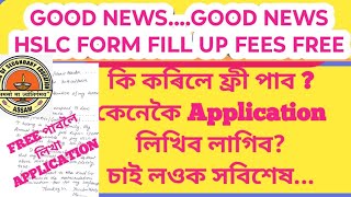 HSLC Form Fill Up Fees Free । কি কৰিলে ফ্ৰী পাব চাওক । [upl. by Larson]