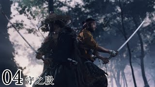 【Ghost of Tsushima】04 [upl. by Laetitia]