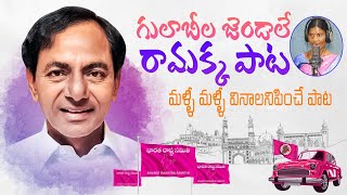 గులాబీల జెండలే రామక్క Gulabi Jendale Ramakka Song  New Song On CM KCR  Telangana Folk Songs  TD [upl. by Africa798]