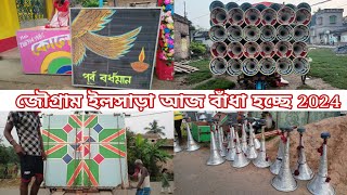 জৌগ্রাম ইলসাড়া আজ এখন কি কি সেট বাঁধা হচ্ছে দেখুন। Jougram Ilsara Mike Set Fitting 2024 [upl. by Ddahc145]