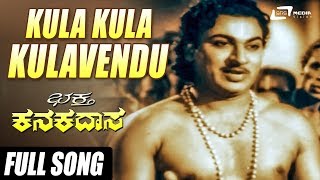 Baagilanu Theredu  Bhaktha Kanakadasa  Dr Rajkumar Krishna Kumari  Kannada Video Song [upl. by Alenairam]