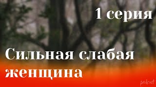 podcast Сильная слабая женщина  1 серия  Сериал онлайн киноподкаст подряд обзор [upl. by Malek]