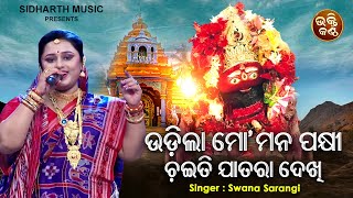 Udila Mo Mana Pakhi Chaiti Jatara Dekhi  Maa Tari Bhajan  Swapna Sarangi  ଉଡିଲା ମୋ ମନ ପକ୍ଷୀ [upl. by Yhcir554]