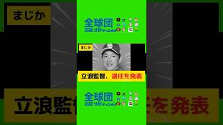 中日の立浪和義監督、今季限りでの退任を発表立浪監督立浪和義 退任プロ野球 [upl. by Opportina]