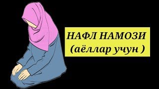 НАФЛ НАМОЗИ  АЁЛЛАР УЧУН   NAFL NAMOZI  AYOLLAR UCHUN [upl. by Ehcrop]