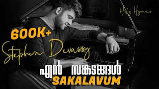 En sankadangal sakalavum  cover versionfull song  Stephen Devassy [upl. by Llednav]