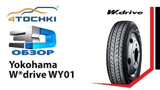 3Dобзор шины Yokohama W drive WY01 на 4 точки Шины и диски 4точки  Wheels amp Tyres 4tochki [upl. by Breed]