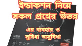 ইন্ডাকশন চুলার ব্যবহারওসুবিধা অসুবিধাInfrared vs induction cookerPrestige induction cooker review [upl. by Ahsitneuq]