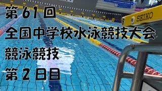 第61回 全国中学校水泳競技大会 競泳競技 第2日目予選 男子200ｍ自由形 [upl. by Amhsirak]